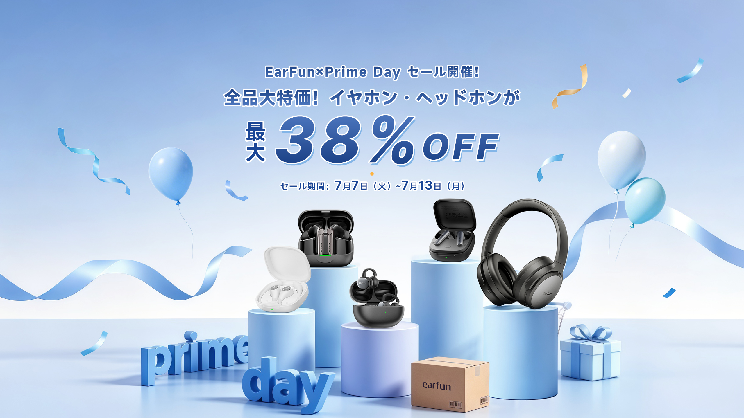 EarFun×Prime Day セール開催！
