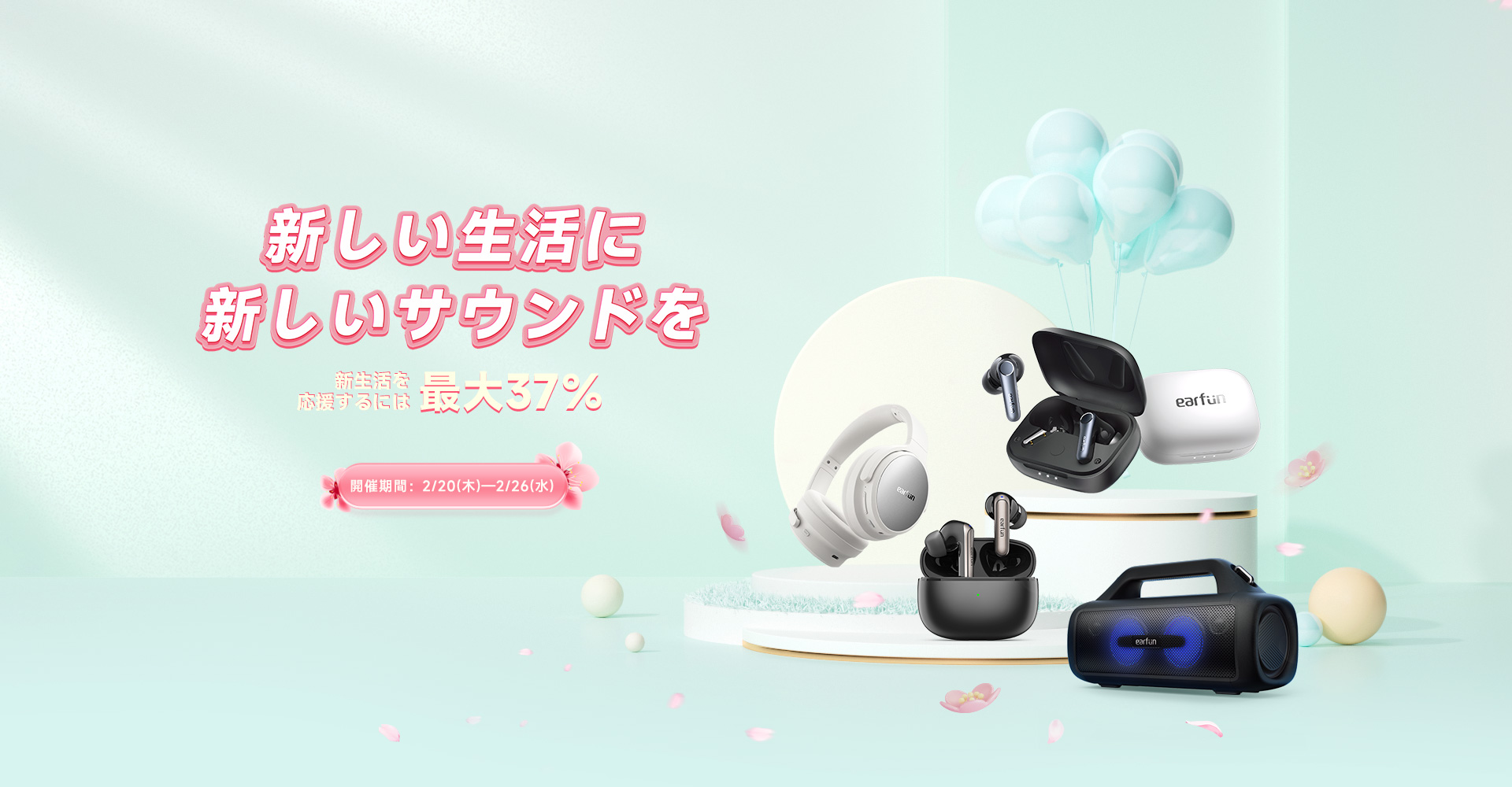 EarFun | 春の新生活応援キャンペーン2025