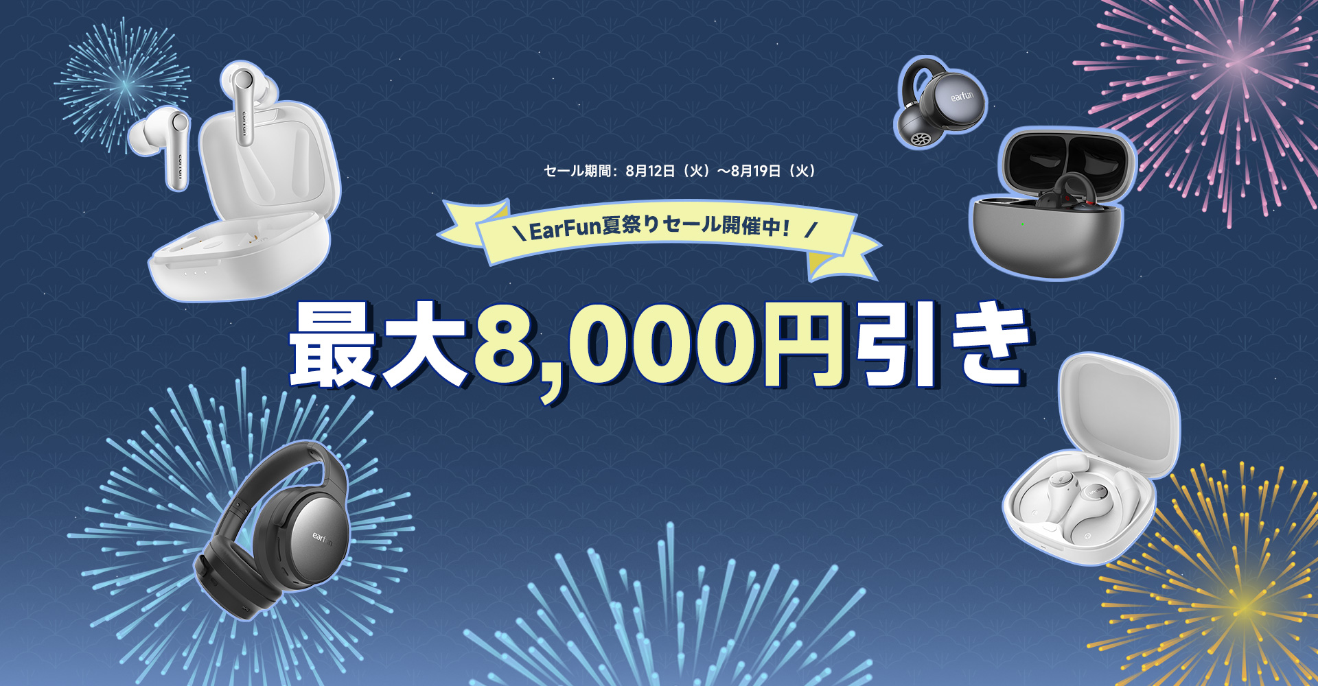 2025 EarFun 夏祭りセール