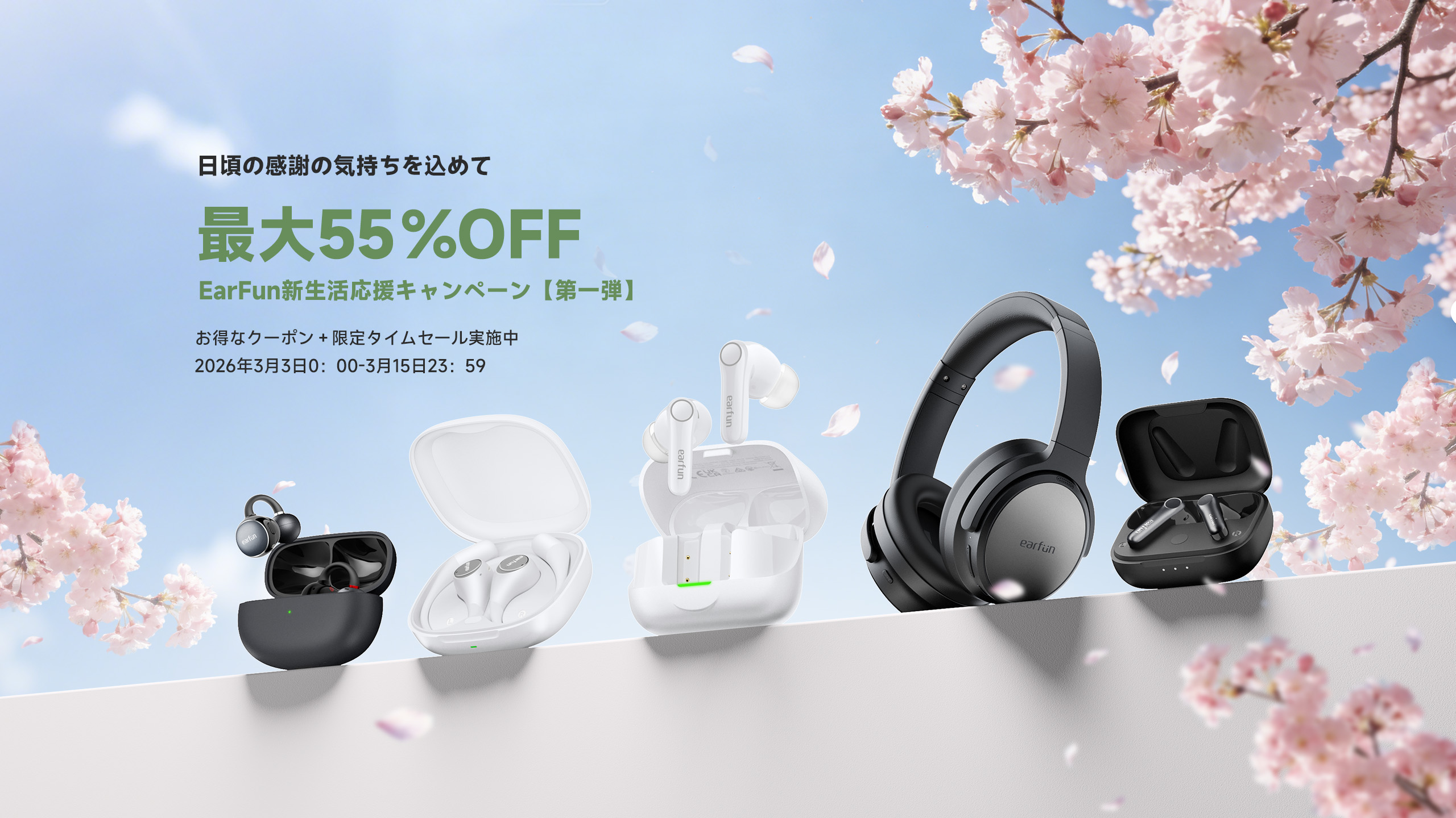 EarFun新生活応援キャンペーン
