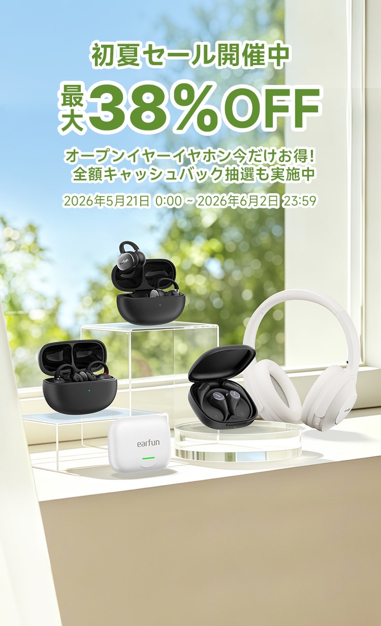 EarFun初夏セール