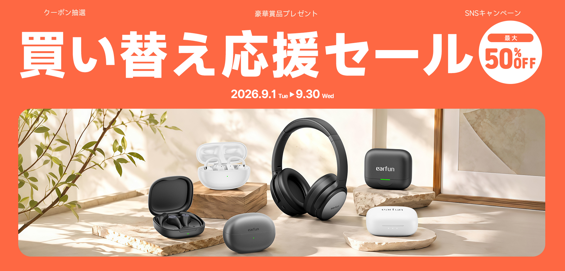 EarFun買い替え応援セール