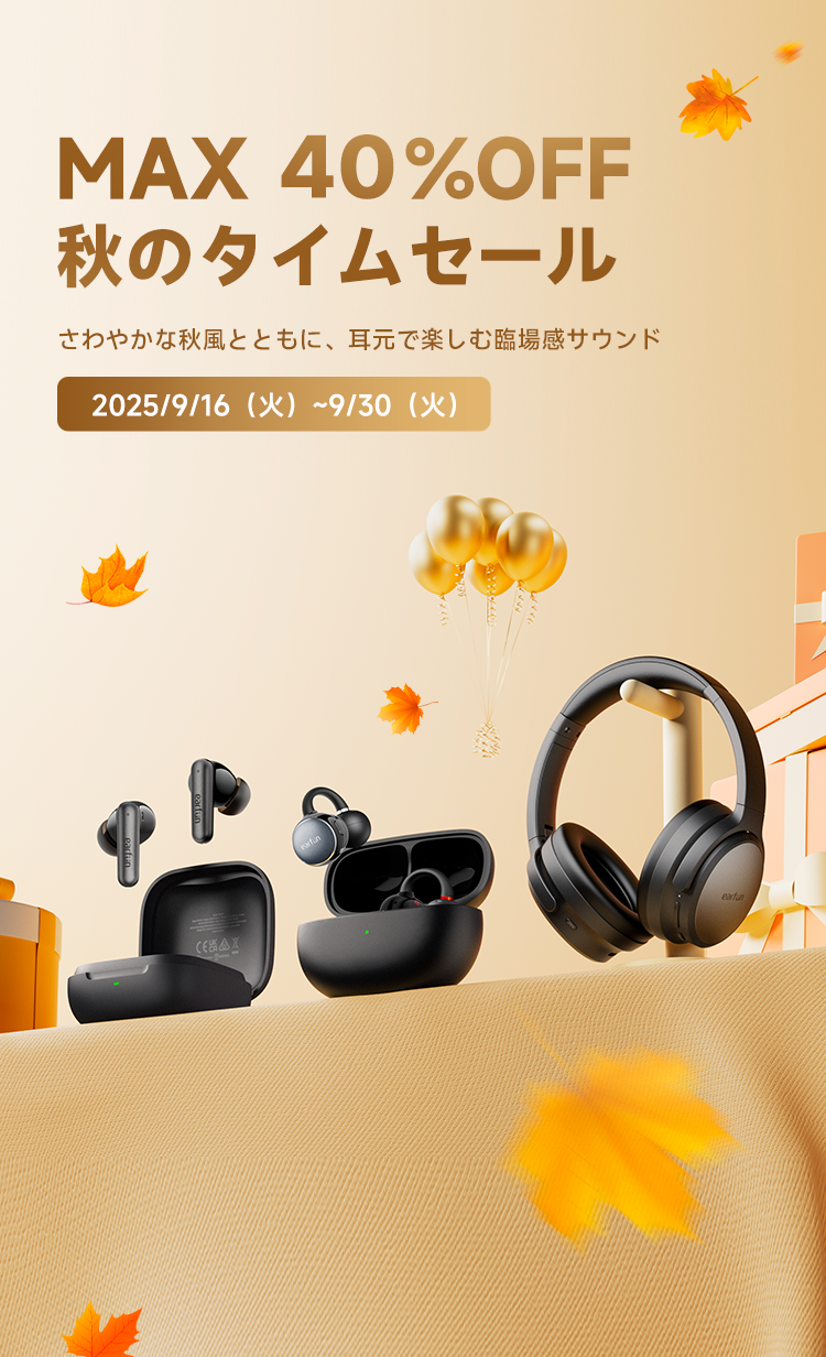 秋のタイムセール