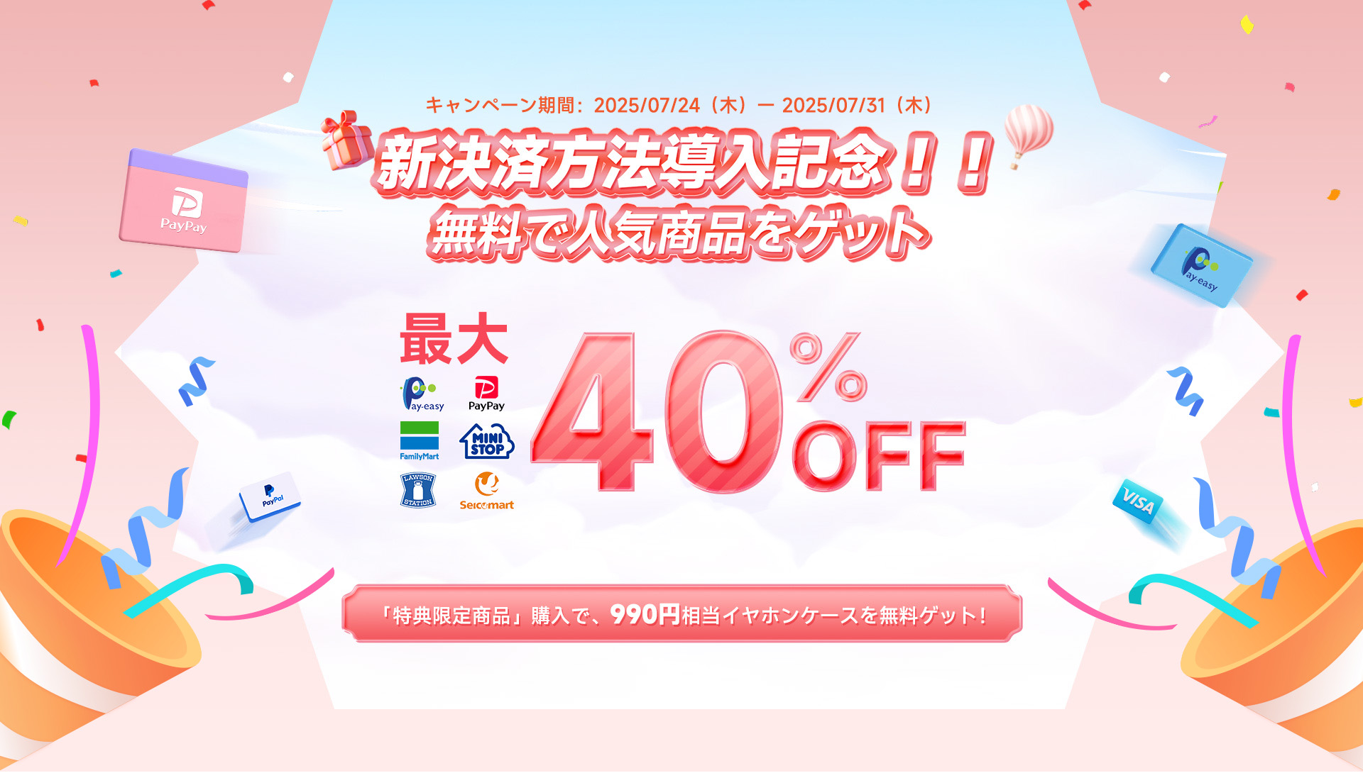 EarFun | 新決済導入記念キャンペーン