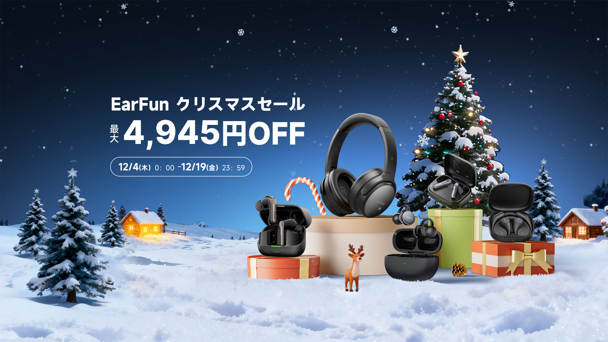 EarFun クリスマスセール
