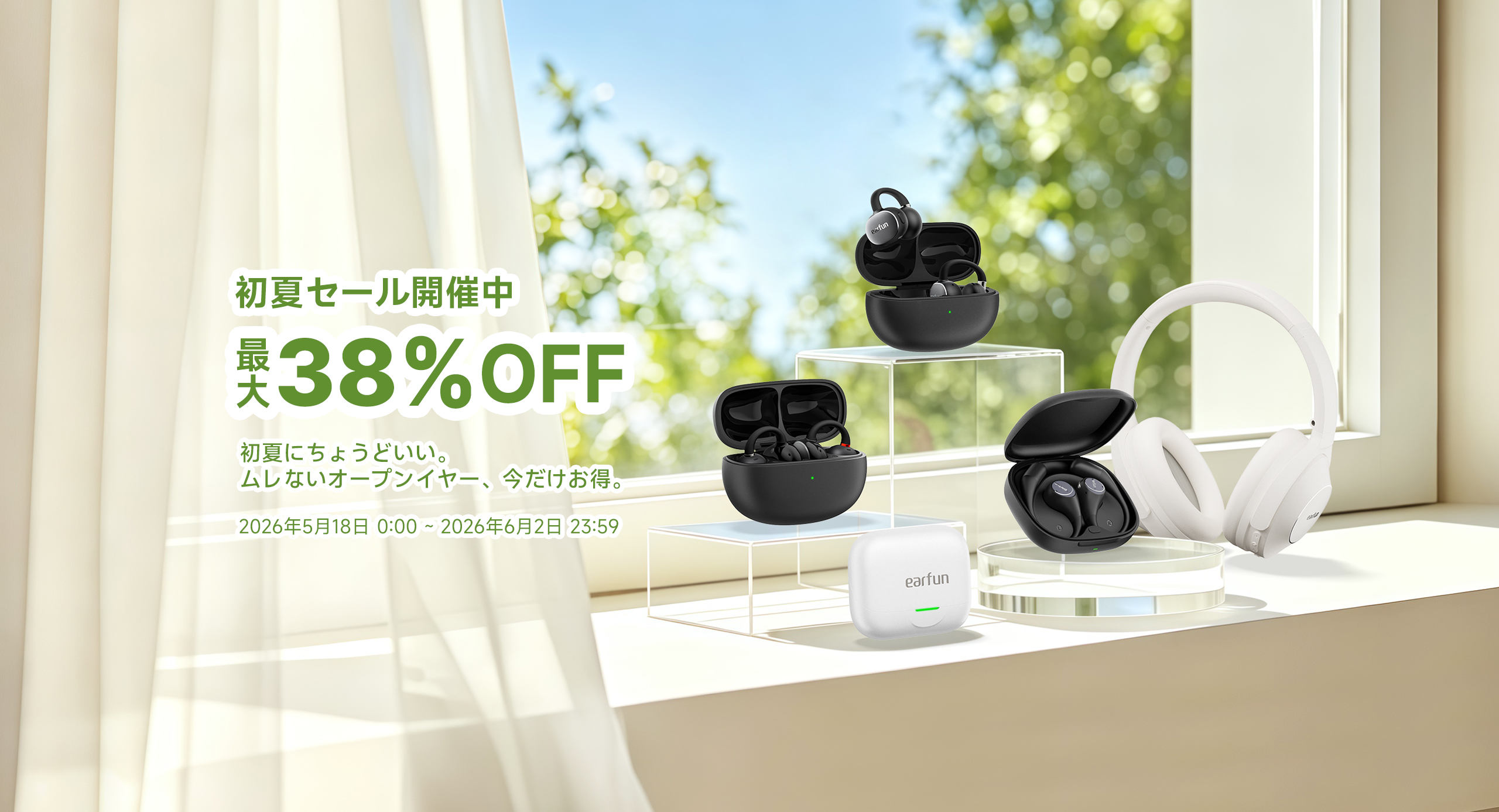 EarFun初夏セール