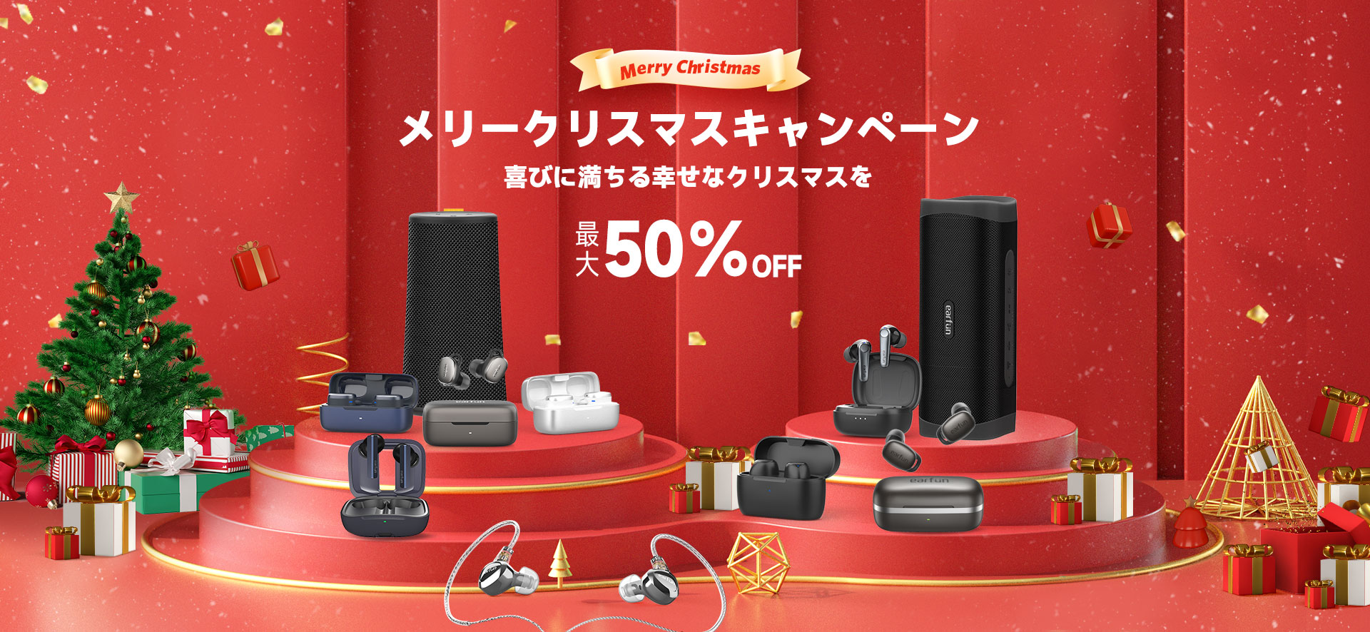 メリークリスマスキャンペーン
