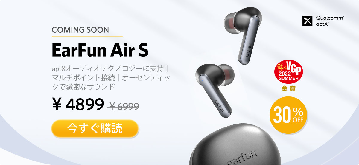 EarFun Air S | 30％OFF先行販売キャンペーン