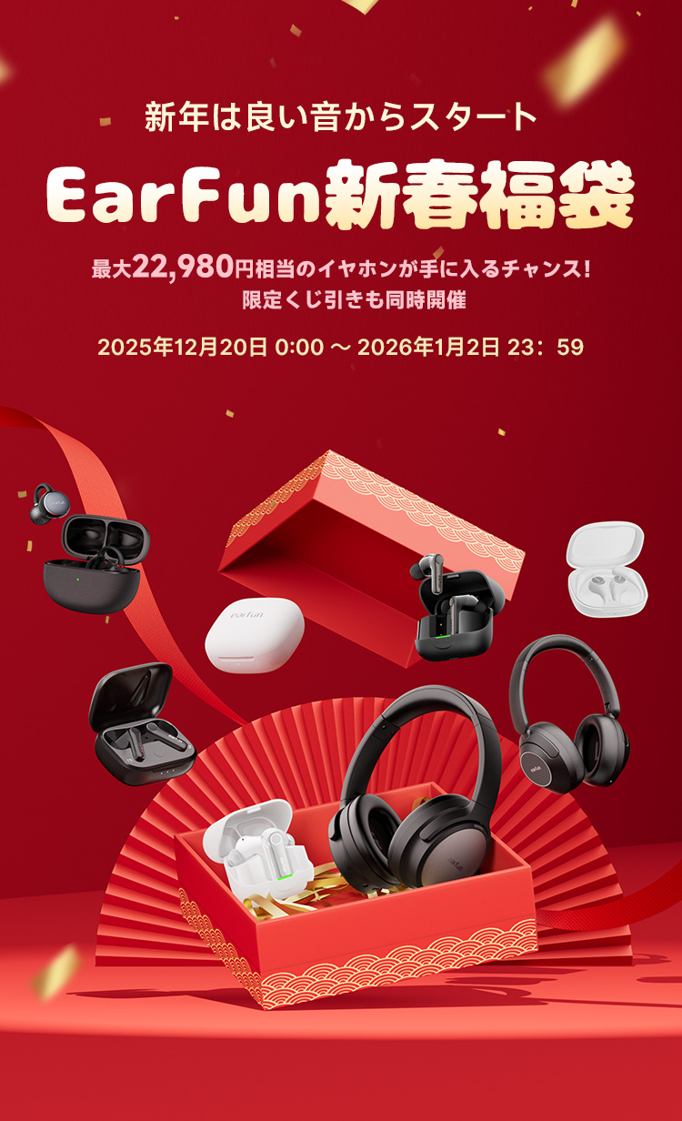 EarFun新春福袋 2026