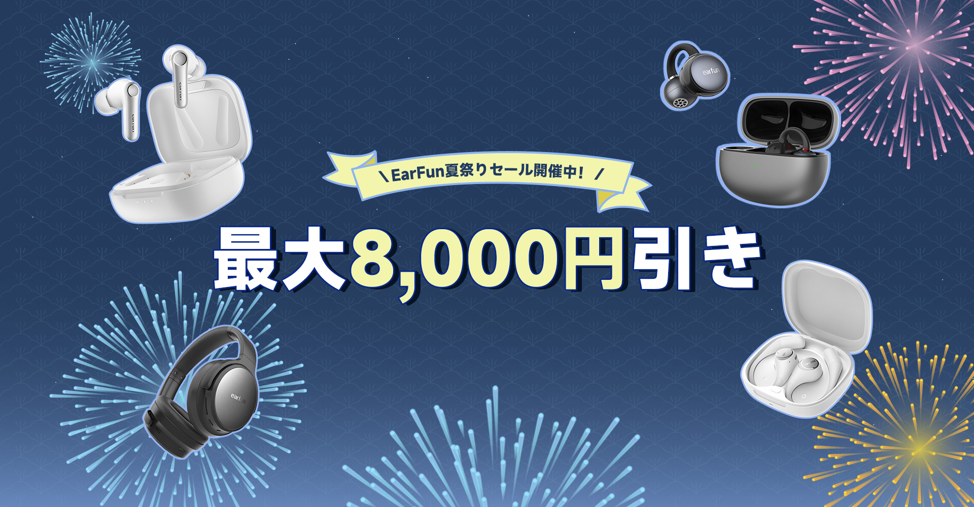 2025 EarFun 夏祭りセール