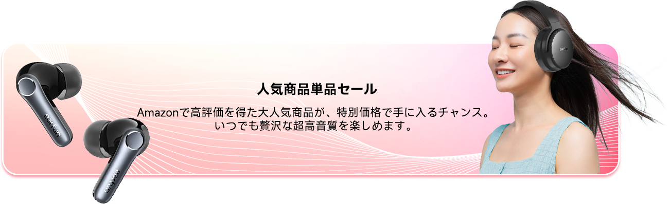 人気商品