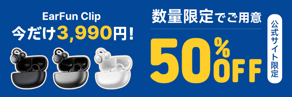 EarFun タイムセール