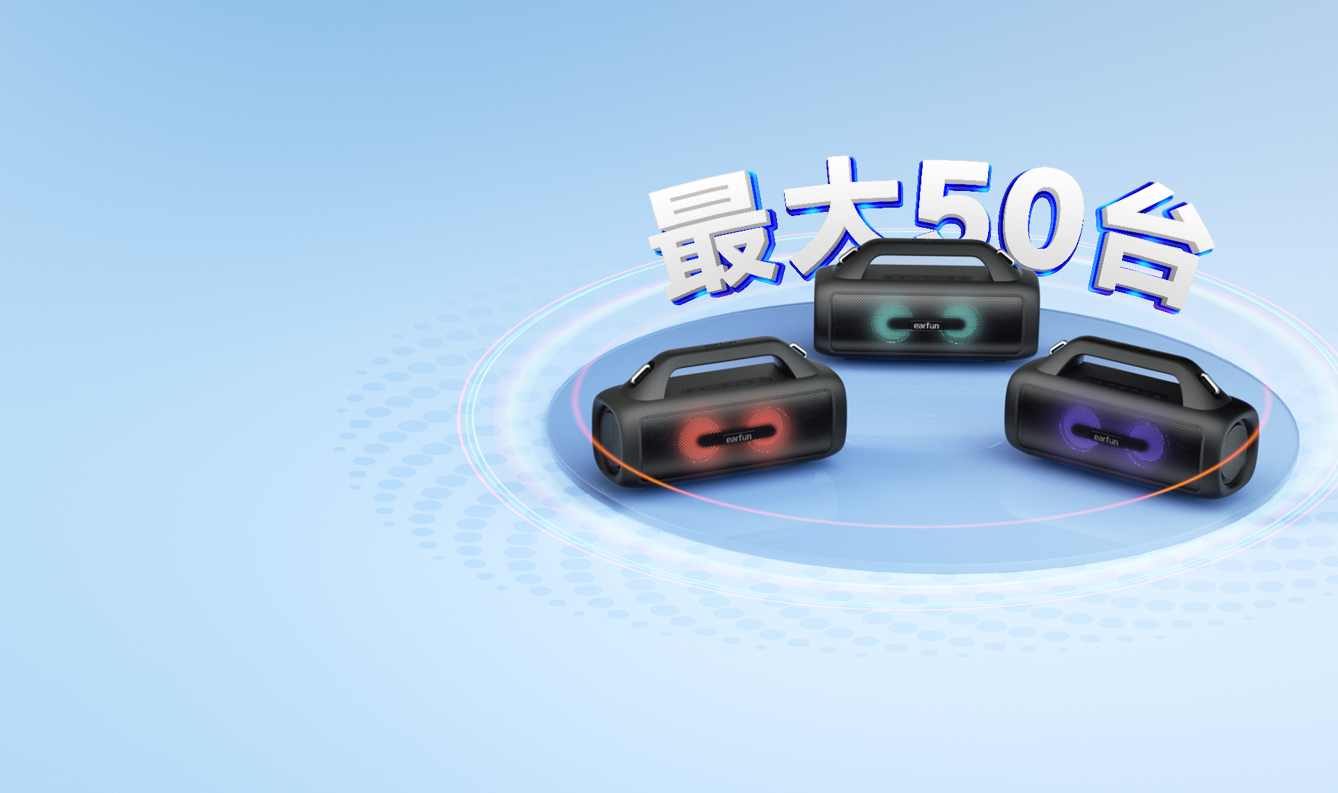 EarFun UBOOM X 大型ポータブルスピーカー