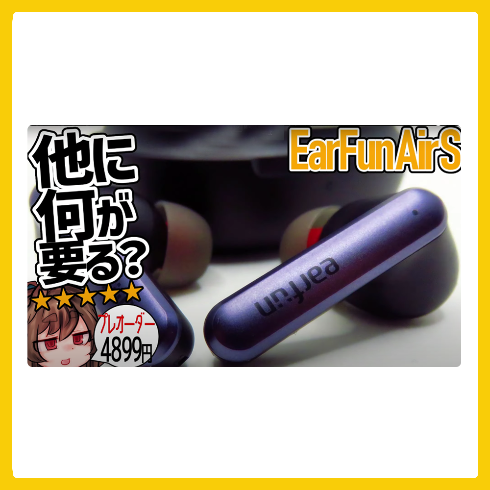 Earfun マスコミ報道