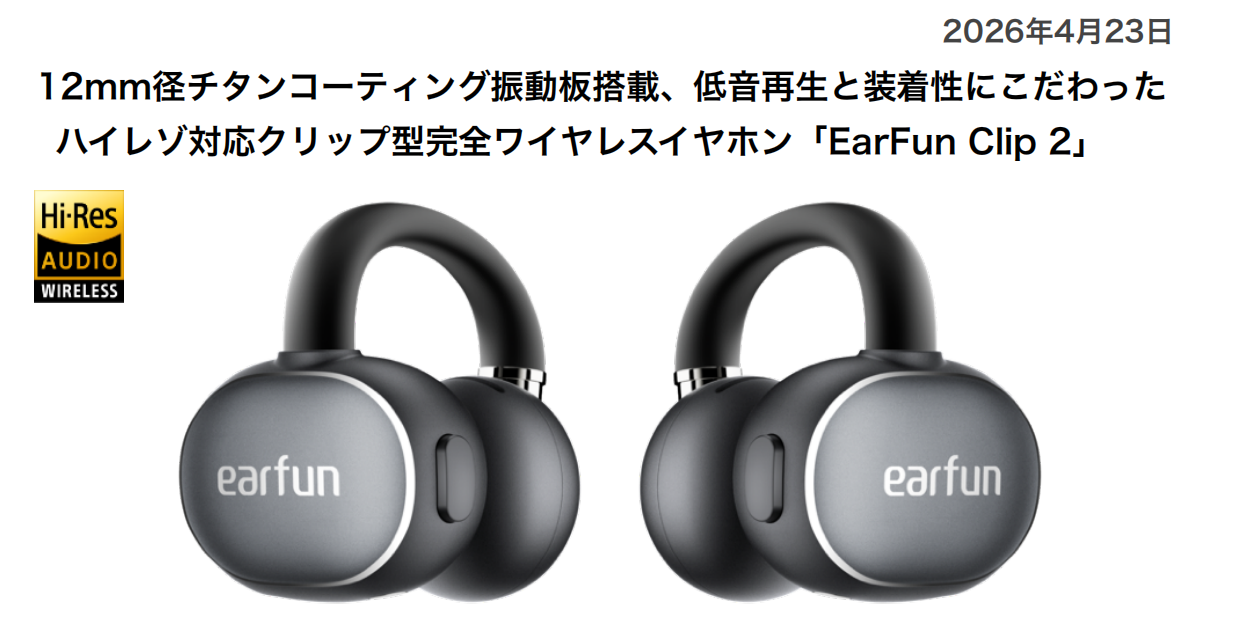 earfun Clip 2 プレスリリース