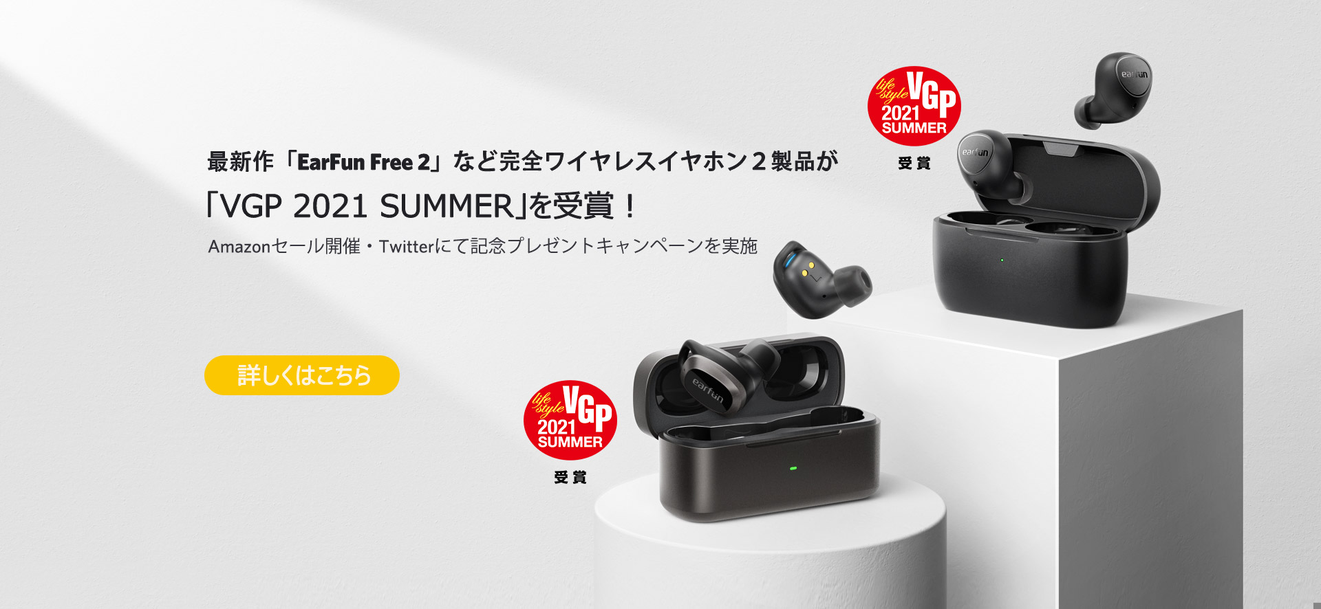 最新作「EarFun Free 2」など完全ワイヤレスイヤホン２製品が「VGP