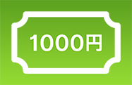 1000円キャッシュバック