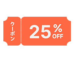 25%OFFクーポン