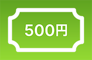 500円キャッシュバック