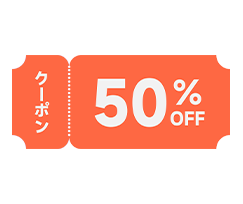 50%OFFクーポン