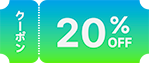 公式サイト20%OFFクーポン